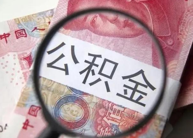 阳谷在职封存的公积金怎么提取（在职人员公积金封存）